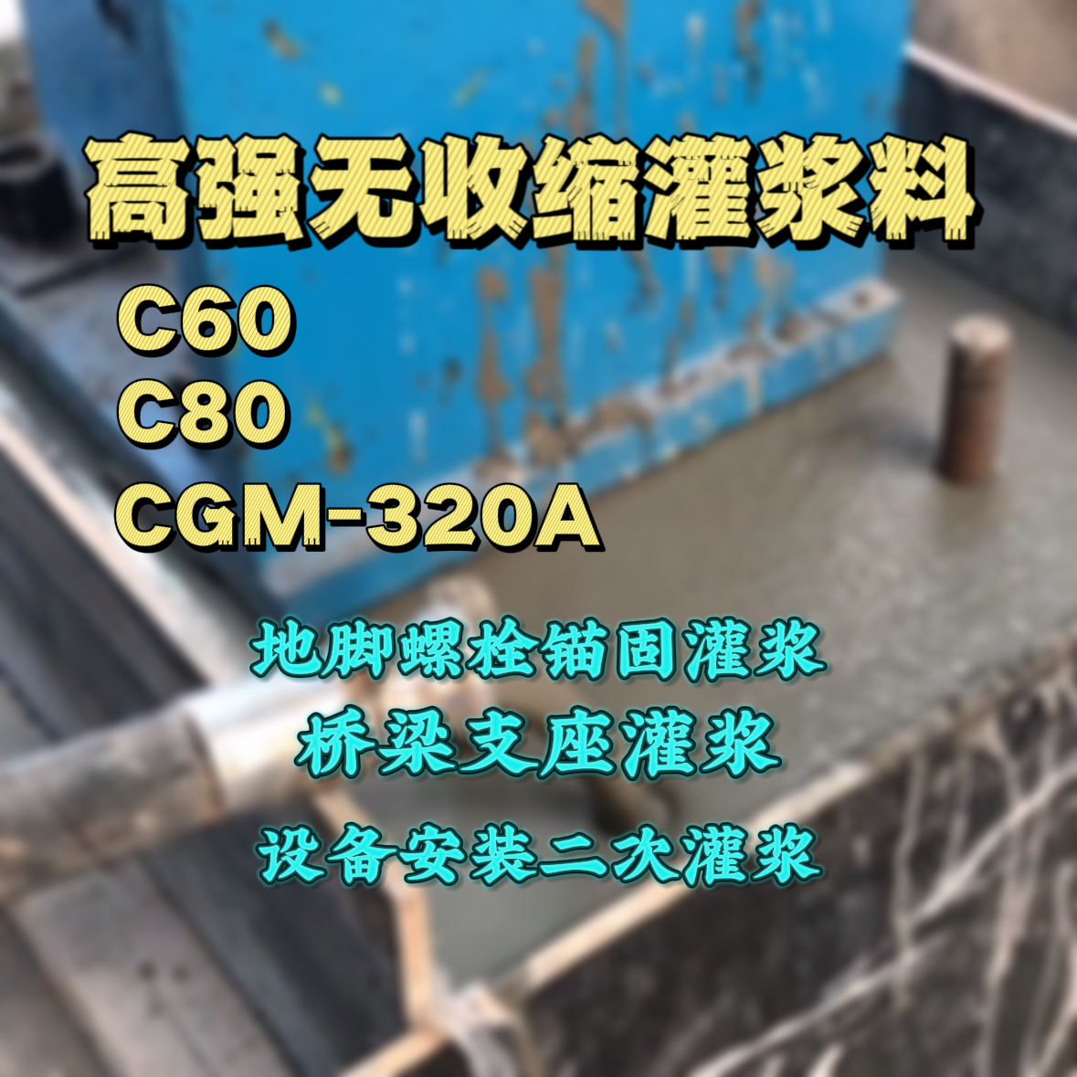 美兰灌浆料加水多了、稀了会有什么影响？